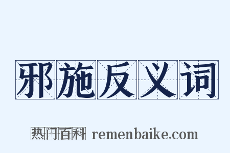 邪施反义词是什么意思的图片